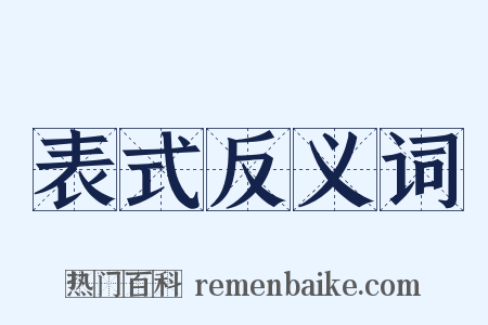 表式反义词是什么意思的图片